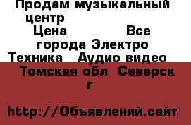 Продам музыкальный центр Samsung HT-F4500 › Цена ­ 10 600 - Все города Электро-Техника » Аудио-видео   . Томская обл.,Северск г.